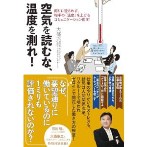 空気を読むな、温度を測れ！の高価買取価格