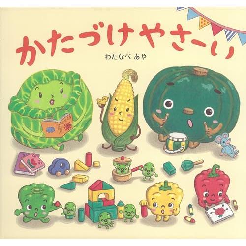 かたづけやさーい