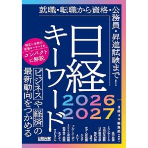 日経キーワード　2026-2027