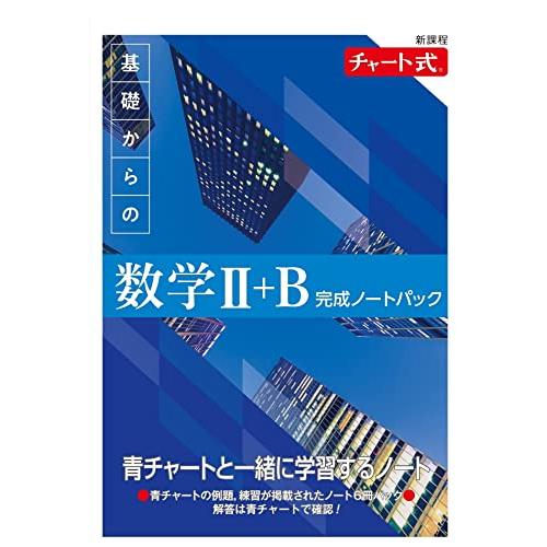 新課程 チャート式 基礎からの数学II+B 完成ノートパック