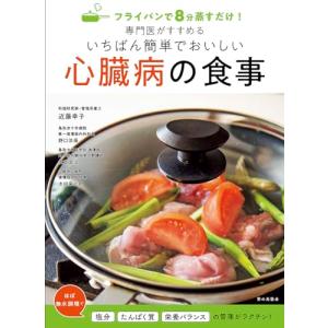 専門医がすすめるいちばん簡単でおいしい心臓病の食事（フライパンで８分蒸すだけ！）