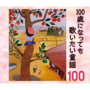 100歳になっても歌いたい童謡~おじいちゃん・おばあちゃんが選んだ100のうた(シニア層100人への「心はずむ歌」のアンケートから生まれたアルバ
