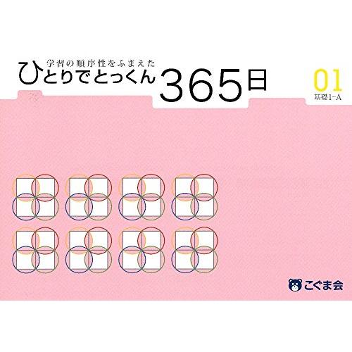 ひとりでとっくん365日 01基礎1-A
