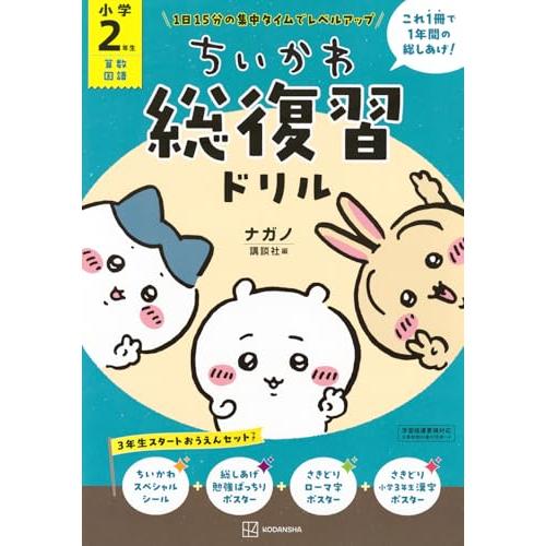 ちいかわ総復習ドリル 小学2年生