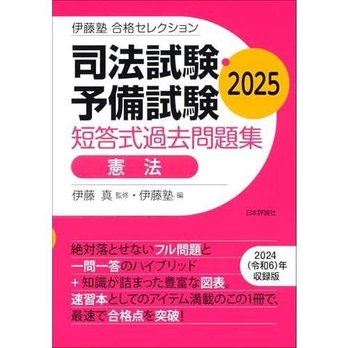 伊藤塾　合格セレクション　司法試験・予備試験　短答式過去問題集　憲法　2025
