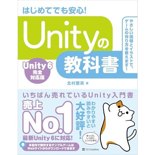 Unityの教科書 Unity 6完全対応版