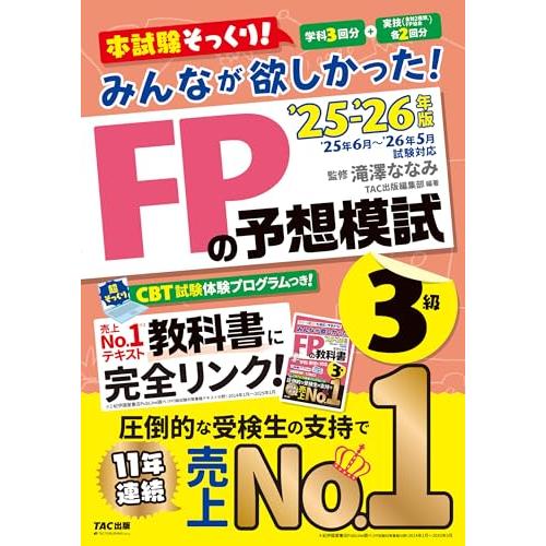 【CBT模試付き】2025-2026年版 みんなが欲しかった! FPの予想模試3級【学科3回分＋実技...