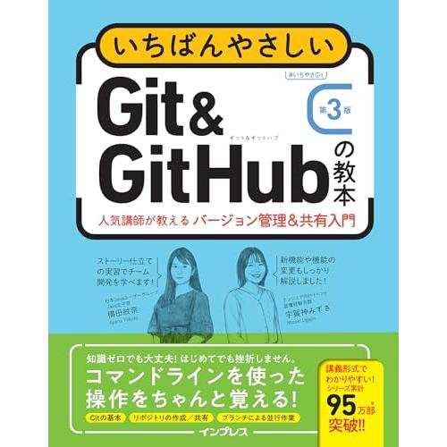 いちばんやさしいGit&amp;GitHubの教本 第3版 人気講師が教えるバージョン管理＆共有入門