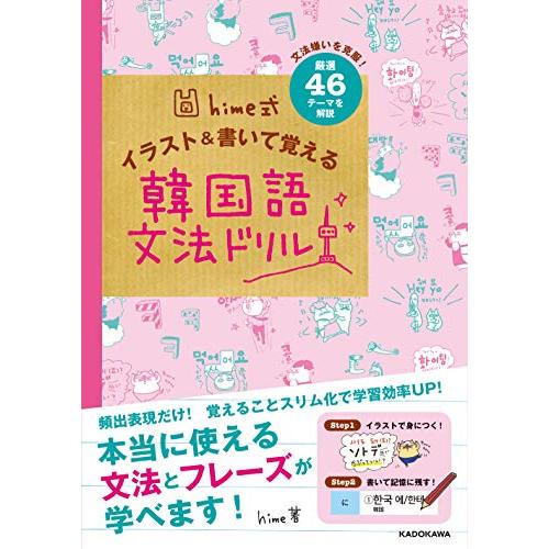 hime式 イラスト&amp;書いて覚える韓国語文法ドリル