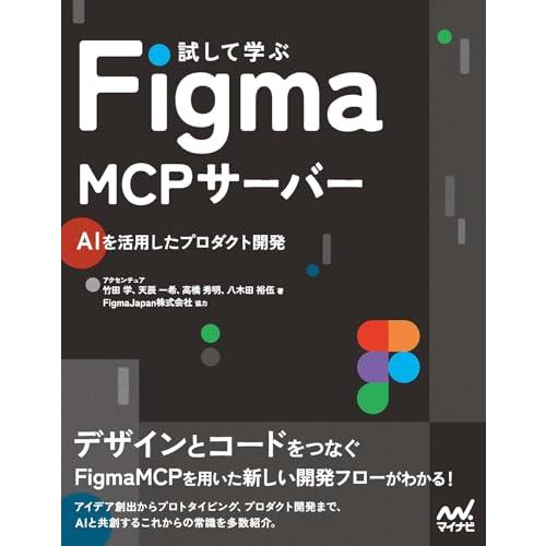 試して学ぶ Figma MCPサーバー　AIを活用したプロダクト開発