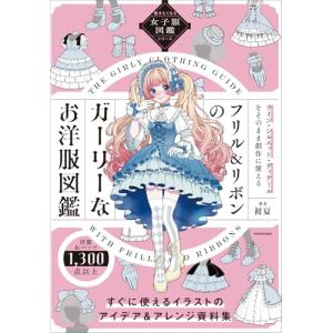 女子服図鑑シリーズ フリル&リボンの買取情報