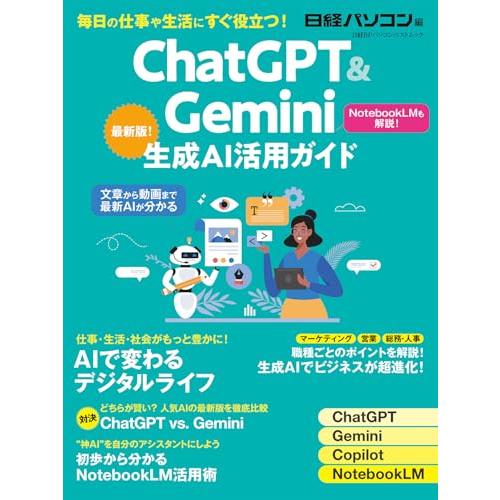 ChatGPT＆Gemini生成AI活用ガイド (日経BPパソコンベストムック)