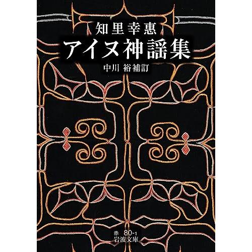 知里幸惠　アイヌ神謡集 (岩波文庫 赤80-1)