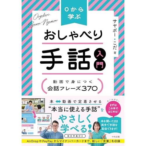 0から学ぶ おしゃべり手話入門: 動画で身につく 会話フレーズ370
