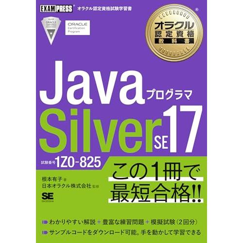 オラクル認定資格教科書 Javaプログラマ Silver SE 17（試験番号1Z0-825） (E...