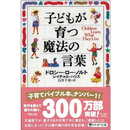 子どもが育つ魔法の言葉 (PHP文庫)