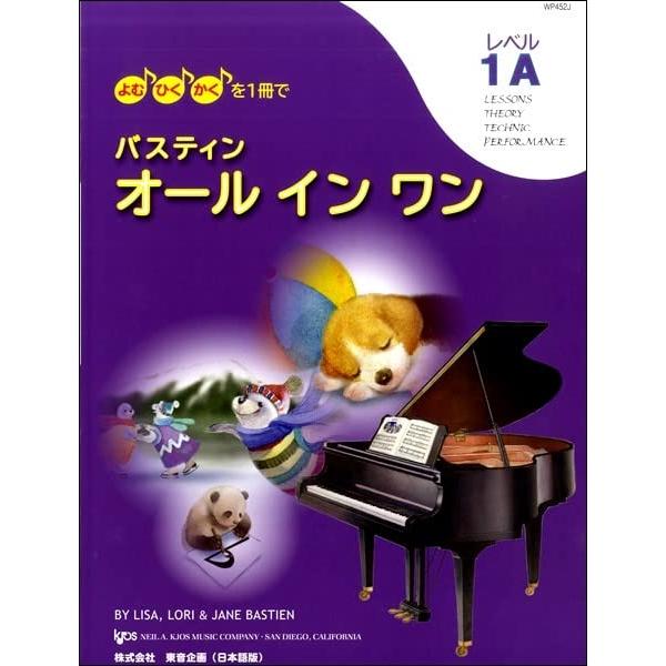 JWP452R よむ・ひく・かくを1冊で バスティン オールインワン レベル1A (日本語版)