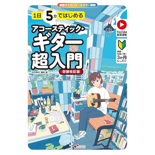 1日5分ではじめるアコースティック・ギター超入門[新装改訂版]〜基礎+名曲で弾く3か月レッスン〜(Y...