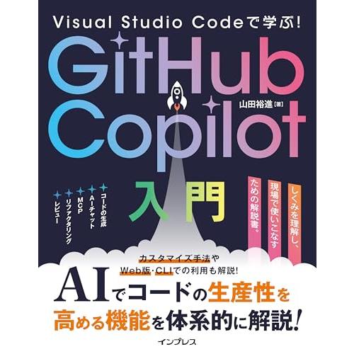 Visual Studio Codeで学ぶ！GitHub Copilot入門
