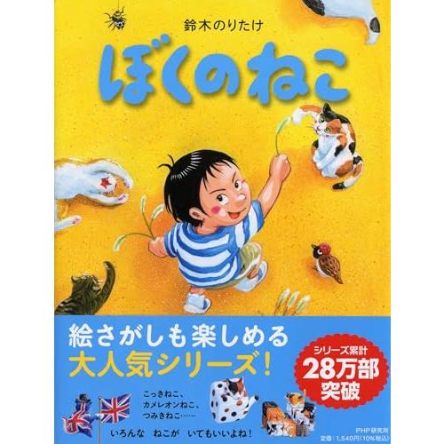 ぼくのねこ【4歳・5歳からの絵本】 (PHPわたしのえほん)
