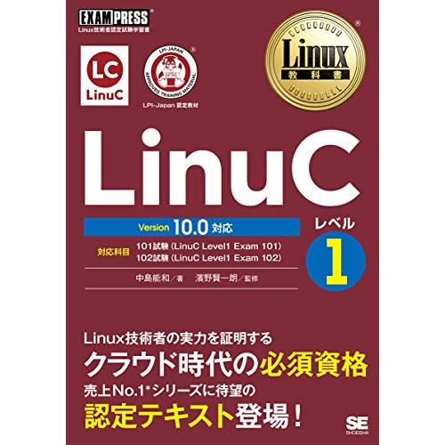 Linux教科書 LinuCレベル1 Version 10.0対応