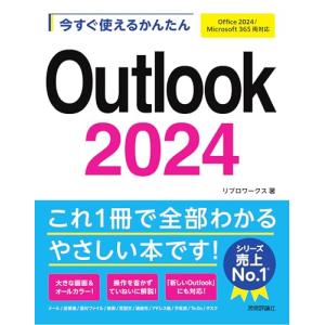 今すぐ使えるかんたん　Outlook 2024 ［Office 2024/Microsoft 365 両対応］