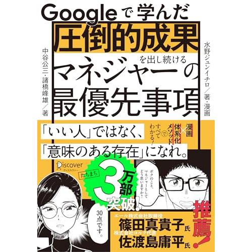 Googleで学んだ 圧倒的成果を出し続けるマネジャーの最優先事項