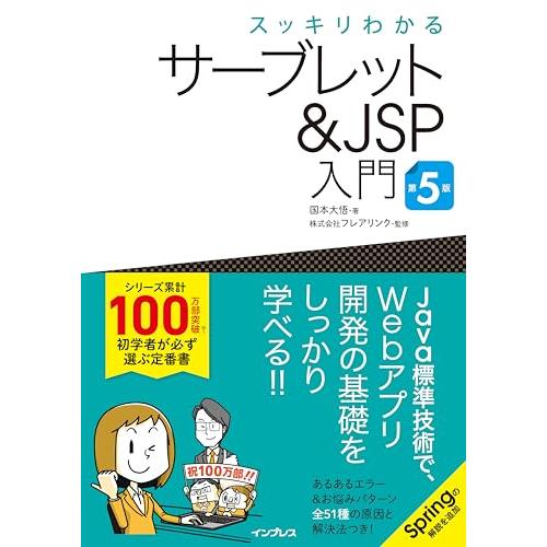 スッキリわかるサーブレット＆JSP入門 第5版 (スッキリわかる入門シリーズ)