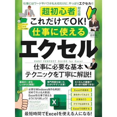 超初心者対応版 これだけでOK！ 仕事に使えるエクセル（Excelを使える人になる！）
