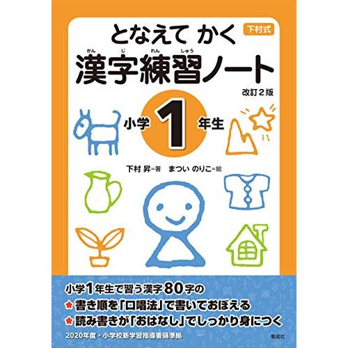 となえて かく 漢字練習ノート 小学1年生 改訂2版