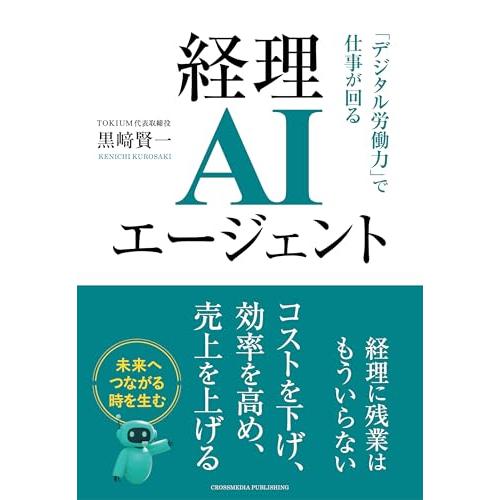 経理AIエージェント　「デジタル労働力」で仕事が回る