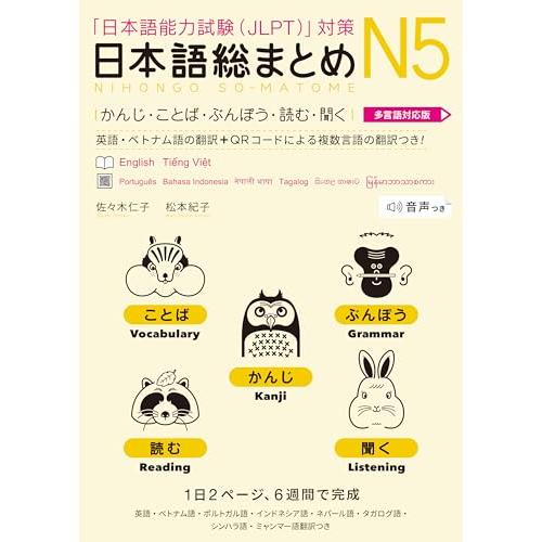 日本語総まとめN5かんじ・ことば・ぶんぽう・読む・聞く【多言語対応版】
