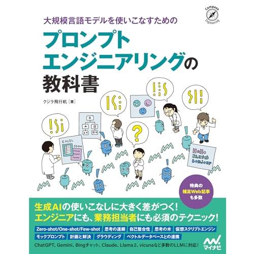 大規模言語モデルを使いこなすためのプロンプトエンジニアリングの教科書
