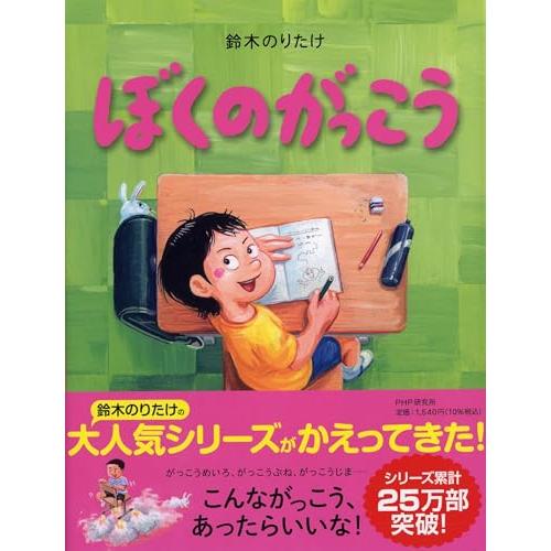 ぼくのがっこう 【4歳 5歳からの絵本】 (PHPわたしのえほん)