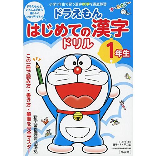 ドラえもん はじめての漢字ドリル 1年生