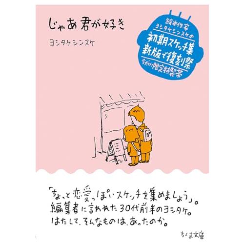 じゃあ君が好き (ちくま文庫よ-32-4)