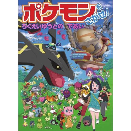 ポケモンをさがせ! ろくえいゆうとのであい
