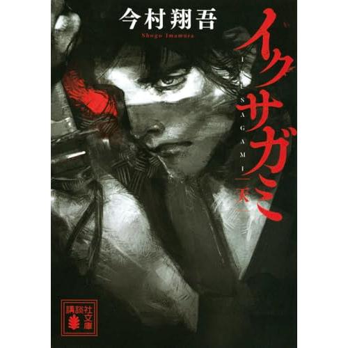 イクサガミ 天 (講談社文庫 い 148-1)