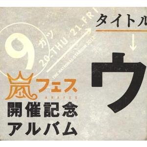 アラフェス開催記念スペシャルCD 「ウラ嵐マニ...の詳細画像1