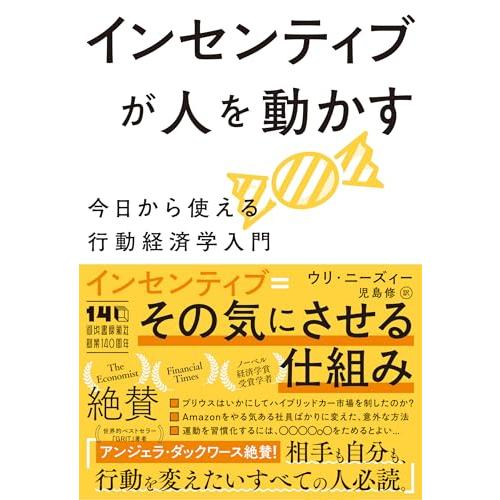 インセンティブが人を動かす: 今日から使える行動経済学入門