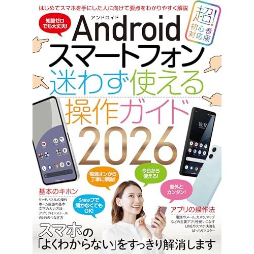 Androidスマートフォン迷わず使える操作ガイド2026（超初心者向け／幅広い機種に対応）