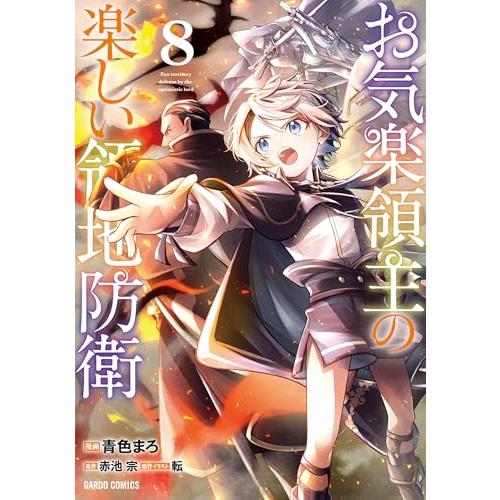 お気楽領主の楽しい領地防衛 8 (ガルドコミックス)