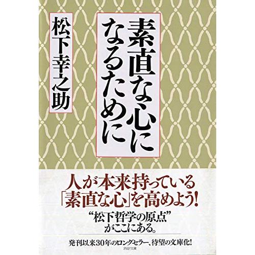 素直な心になるために (PHP文庫)