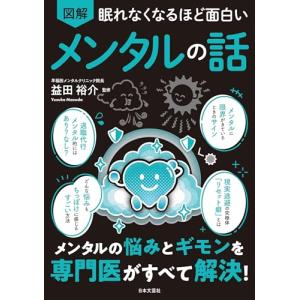 面白い図解 メンタルの悩み解決!の高価買取価格