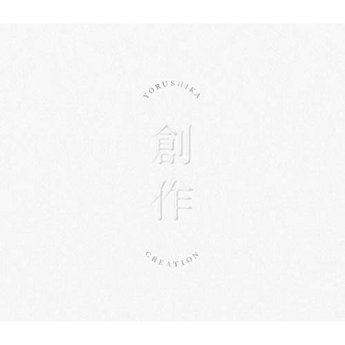 創作 (Type A) - ヨルシカ