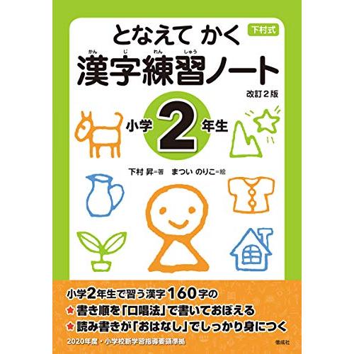 となえて かく 漢字練習ノート 小学2年生 改訂2版