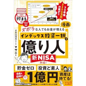 ズボラな人でもお金が増える 漫画インデックス投資...の商品画像