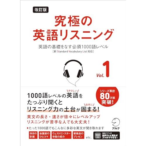 改訂版 究極の英語リスニング Vol. 1 ~ 英語の基礎をなす必須1000語レベル　[新SVL対応...
