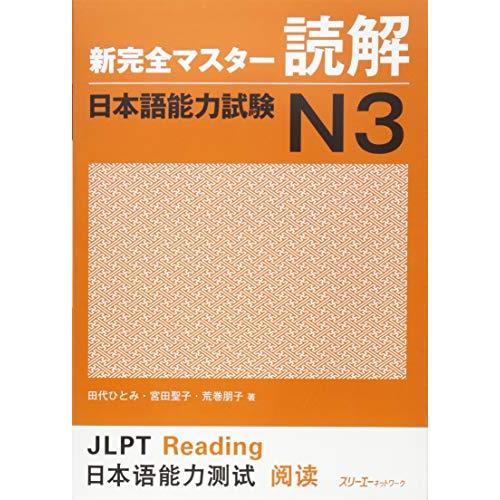 新完全マスタ-読解日本語能力試験N3