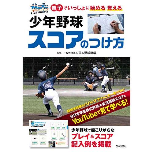 少年野球 スコアのつけ方 (親子でいっしょに始める 覚える)